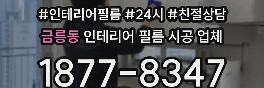 금릉동 인테리어 필름 시공 업체