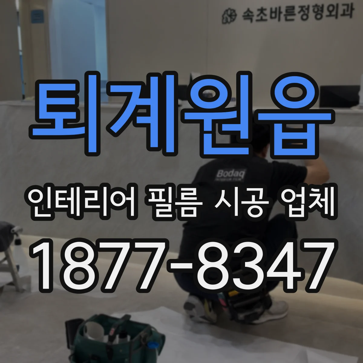 퇴계원읍 인테리어 필름 시공 업체
