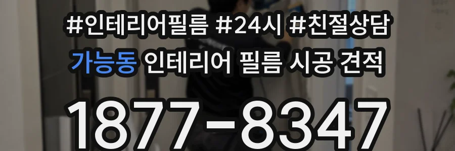 가능동 인테리어 필름 시공 견적