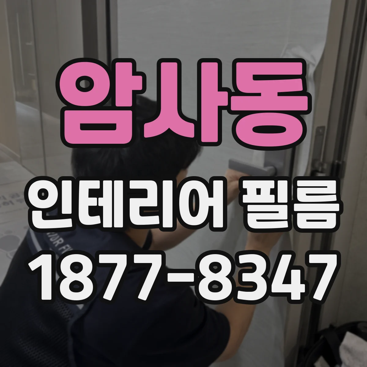 암사동 인테리어 필름