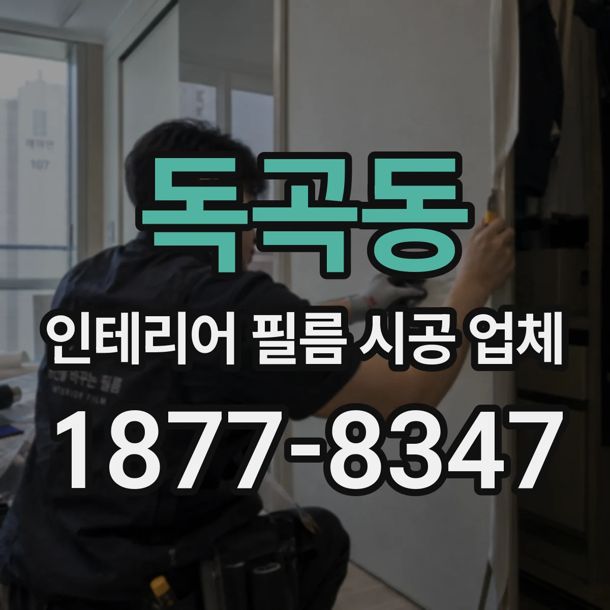 독곡동 인테리어 필름 시공 업체