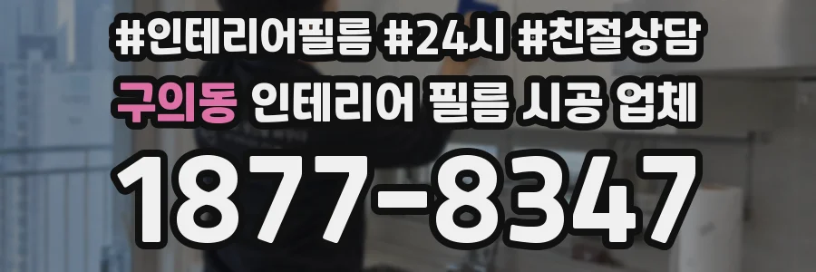 구의동 인테리어 필름 시공 업체