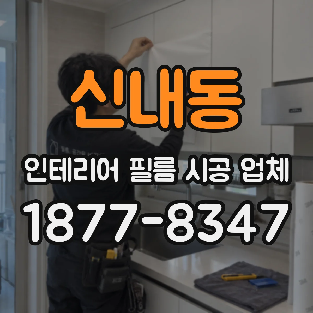 신내동 인테리어 필름 시공 업체