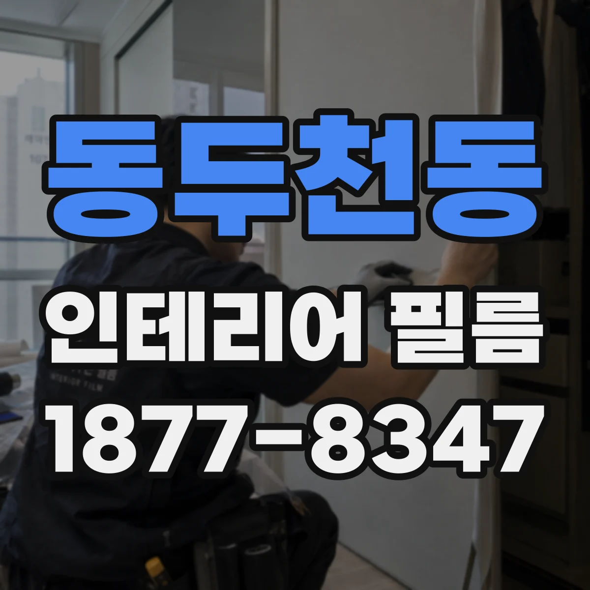 동두천동 인테리어 필름