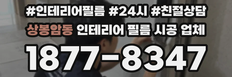 상봉암동 인테리어 필름 시공 업체