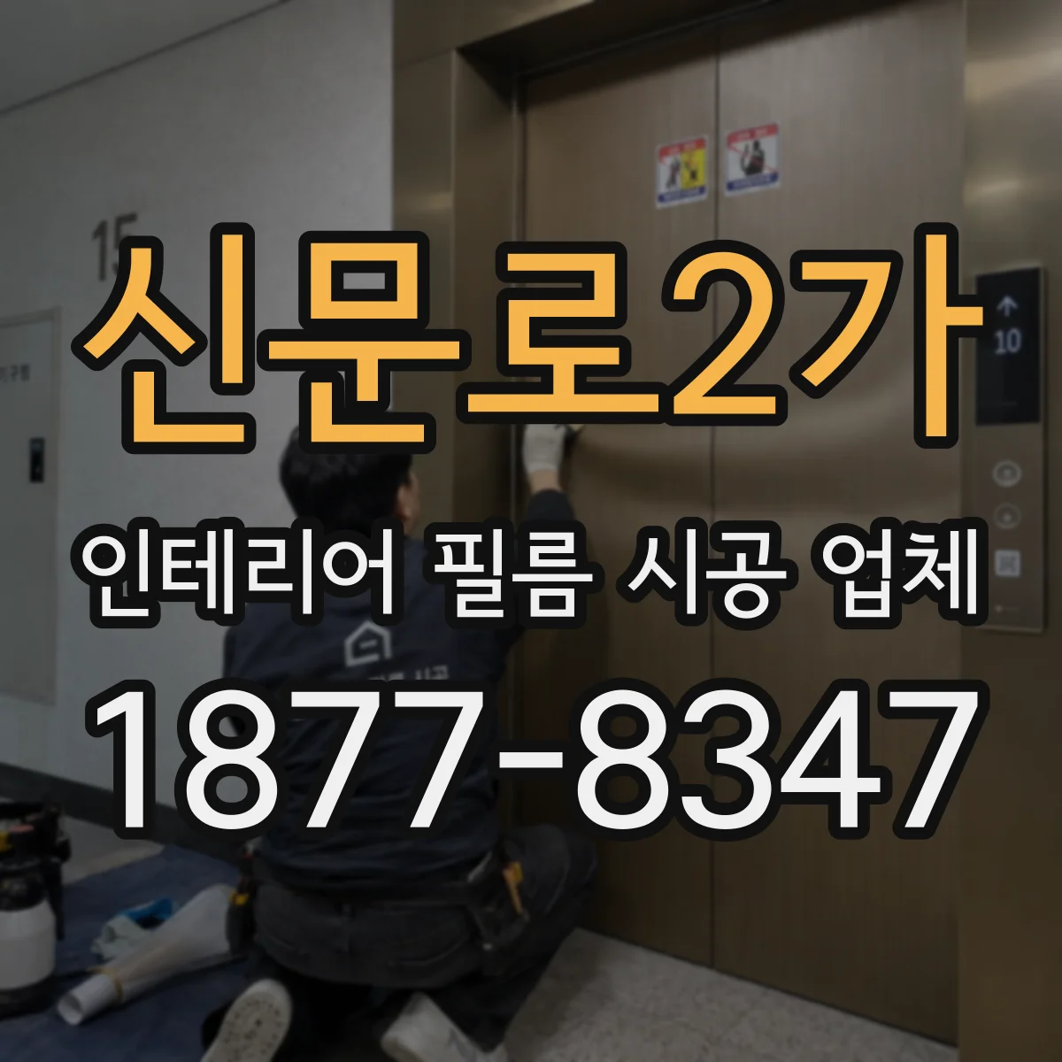 신문로2가 인테리어 필름 시공 업체