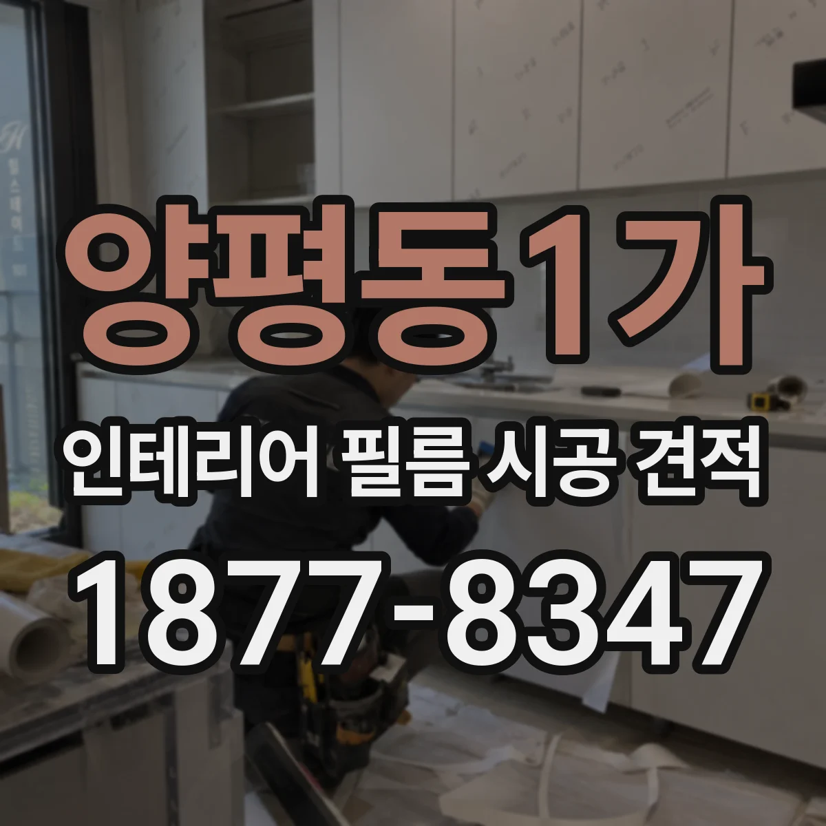 양평동1가 인테리어 필름 시공 견적
