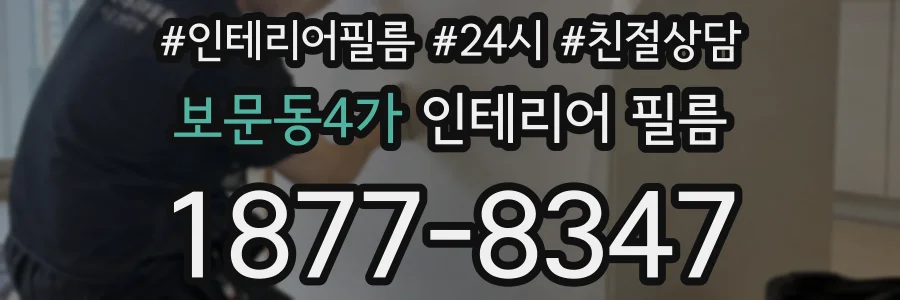 보문동4가 인테리어 필름