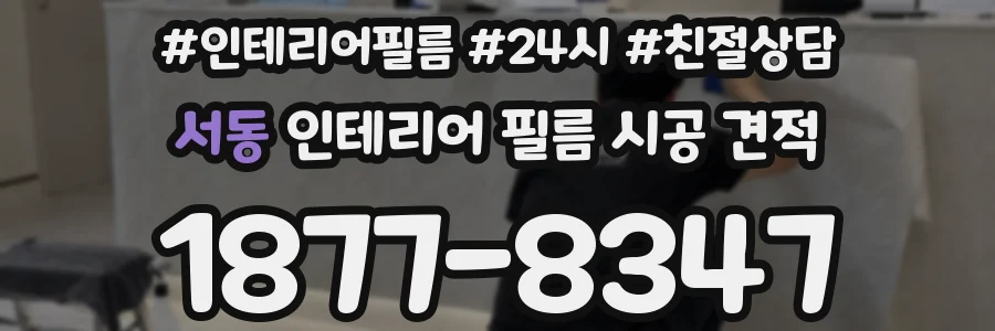 서동 인테리어 필름 시공 견적