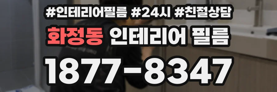 화정동 인테리어 필름