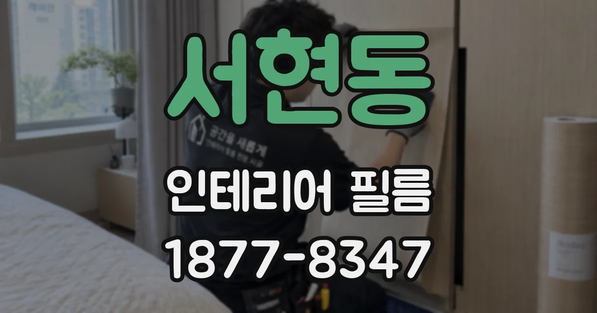 서현동 인테리어 필름
