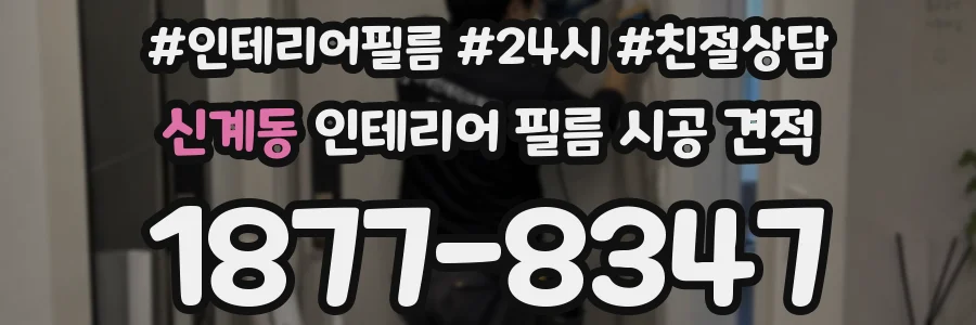 신계동 인테리어 필름 시공 견적