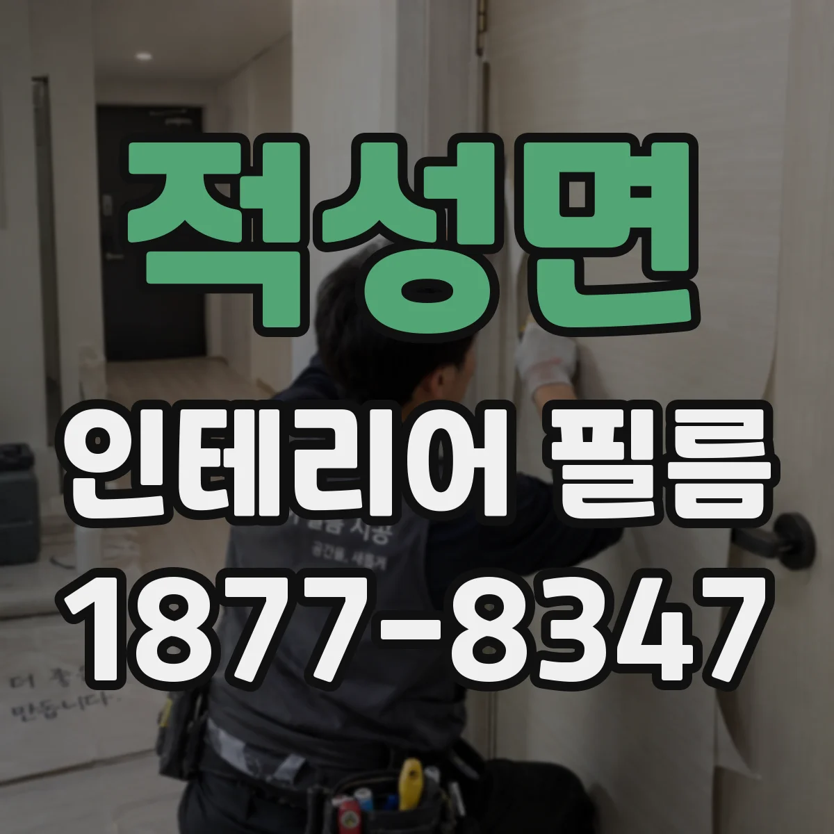 적성면 인테리어 필름