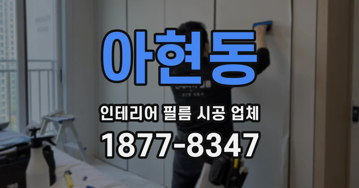 아현동 인테리어 필름 시공 업체