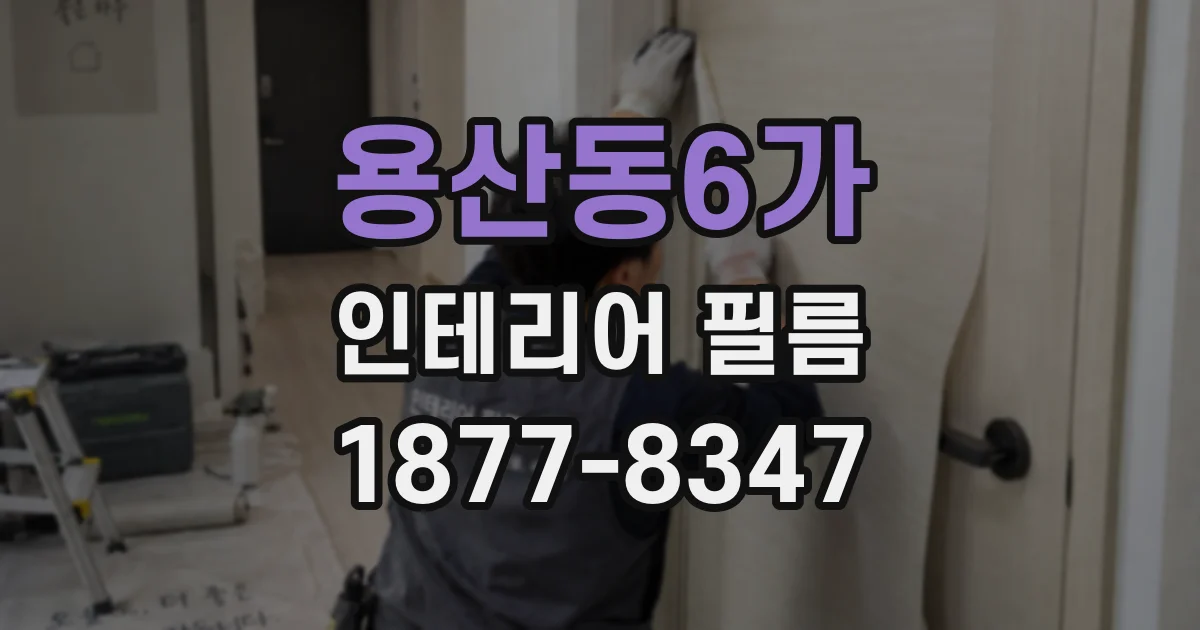 용산동6가 인테리어 필름