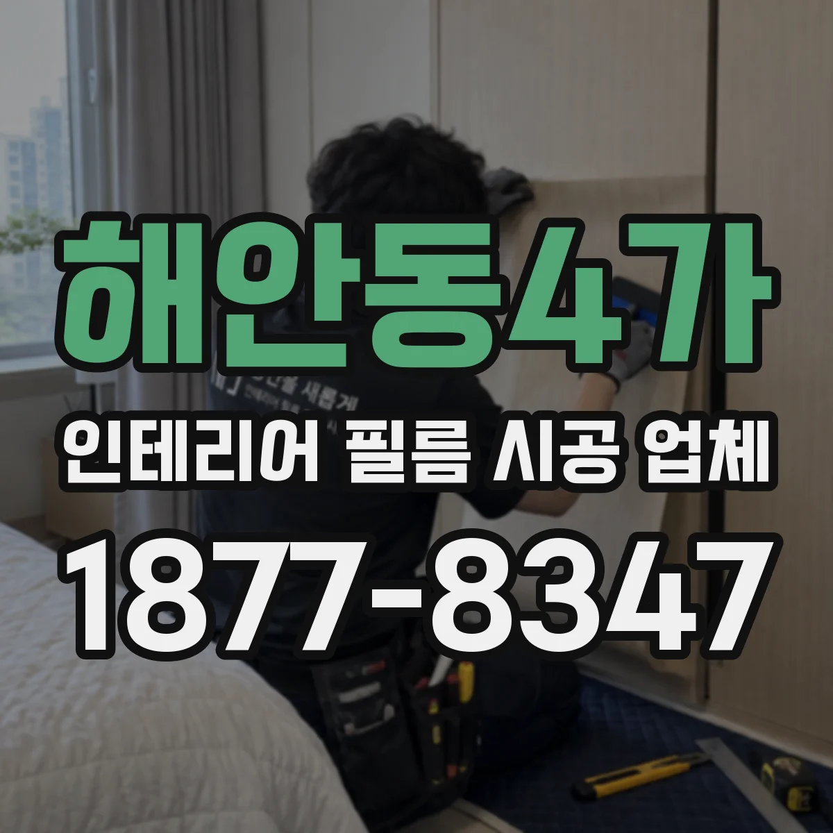 해안동4가 인테리어 필름 시공 업체