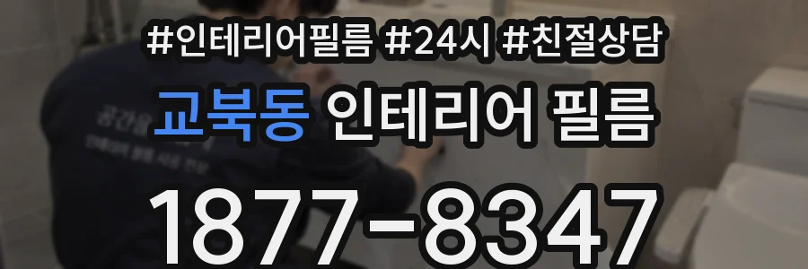 교북동 인테리어 필름
