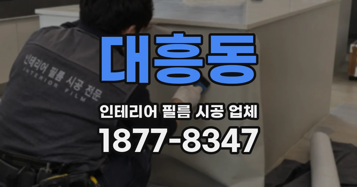 대흥동 인테리어 필름 시공 업체
