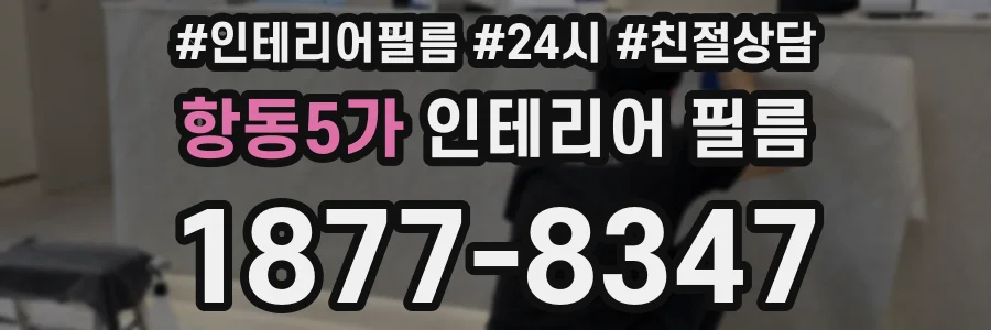 항동5가 인테리어 필름