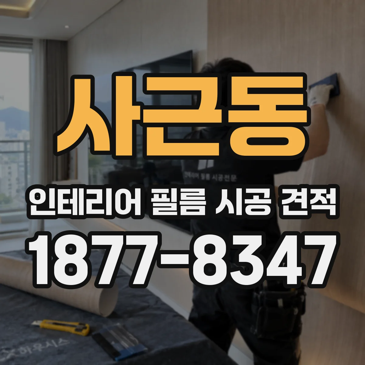 사근동 인테리어 필름 시공 견적
