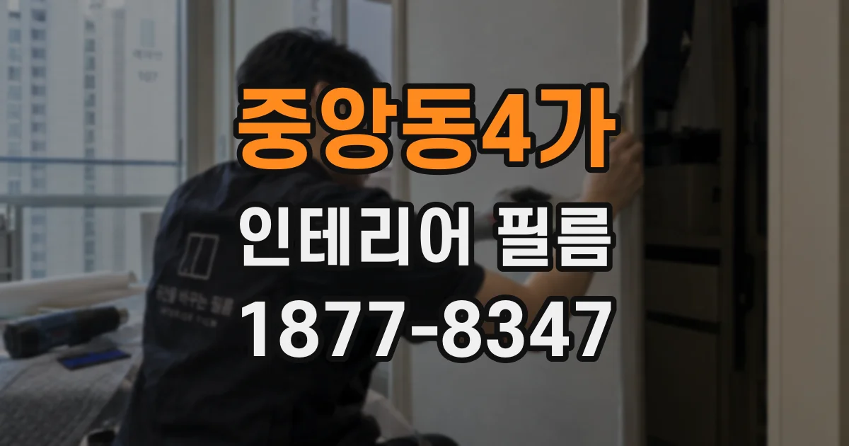 중앙동4가 인테리어 필름