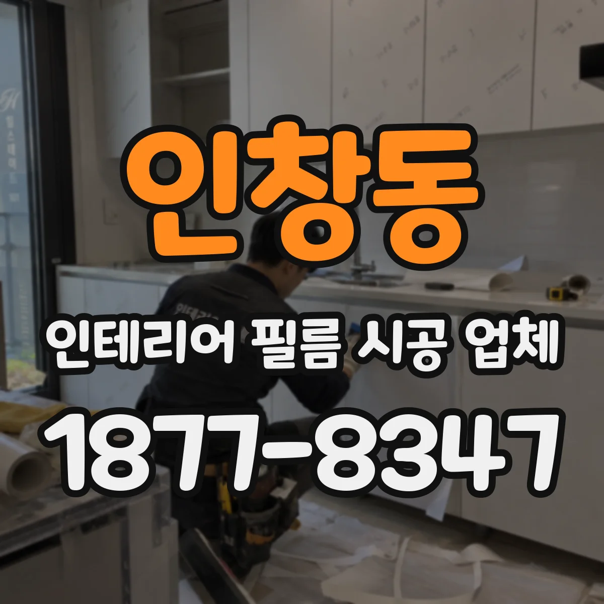 인창동 인테리어 필름 시공 업체