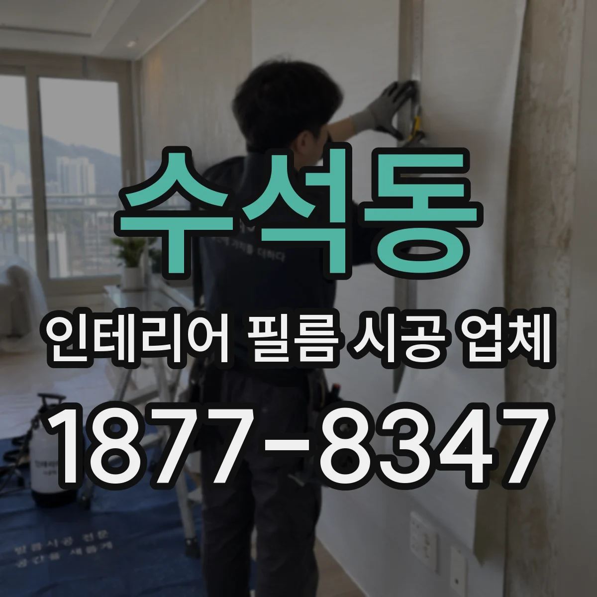 수석동 인테리어 필름 시공 업체
