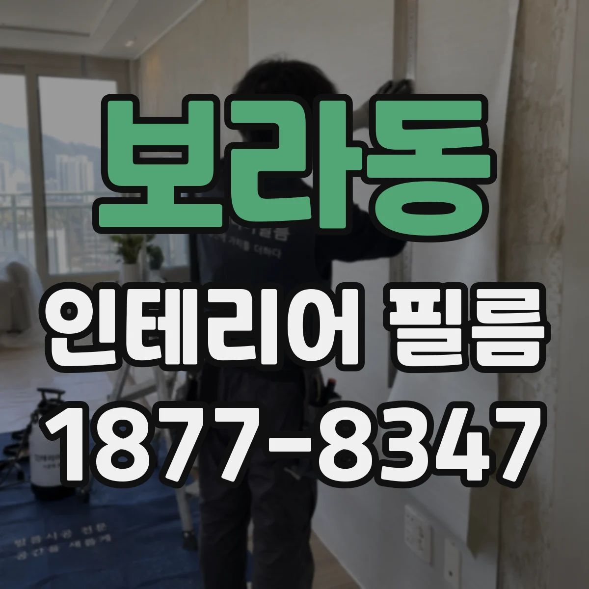 보라동 인테리어 필름