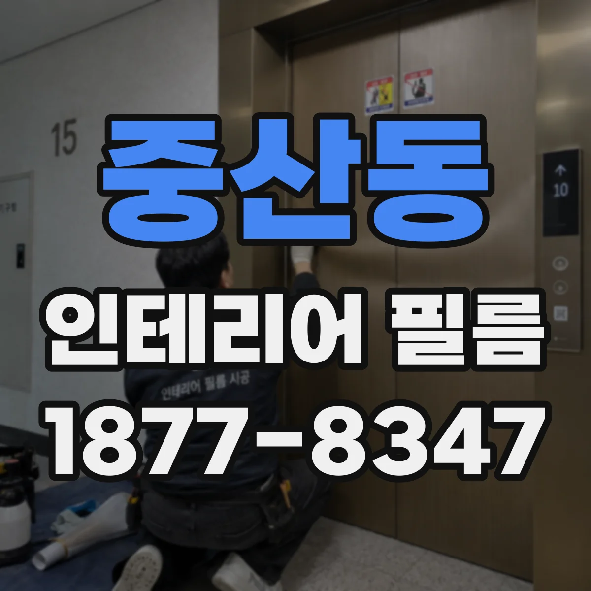 중산동 인테리어 필름