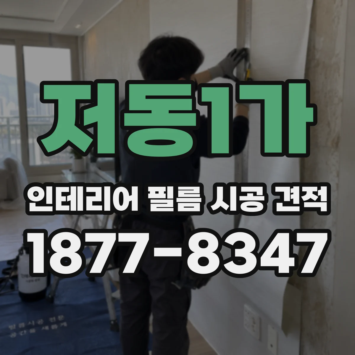 저동1가 인테리어 필름 시공 견적