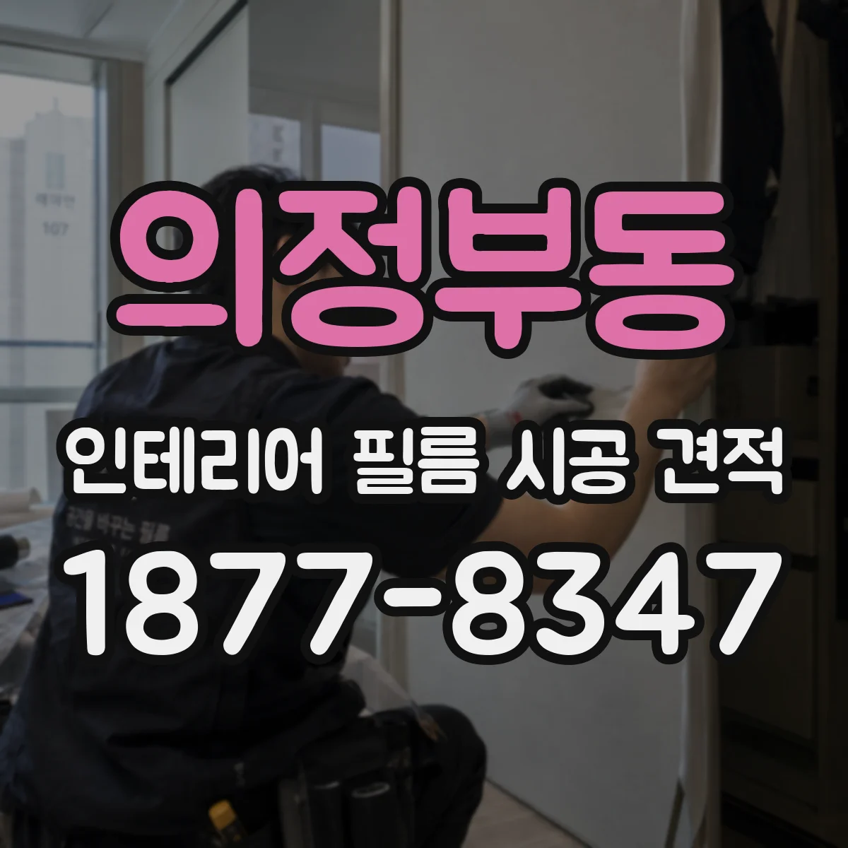 의정부동 인테리어 필름 시공 견적