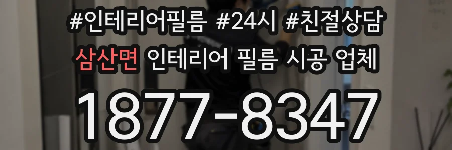 삼산면 인테리어 필름 시공 업체