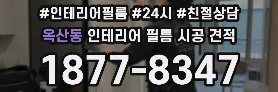 옥산동 인테리어 필름 시공 견적