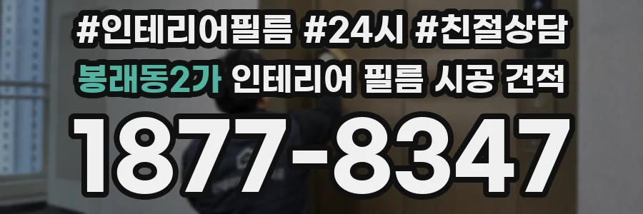 봉래동2가 인테리어 필름 시공 견적
