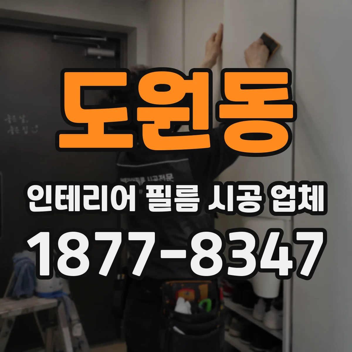 도원동 인테리어 필름 시공 업체