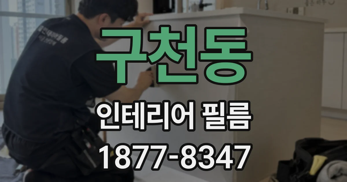 구천동 인테리어 필름