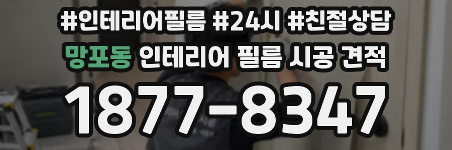 망포동 인테리어 필름 시공 견적