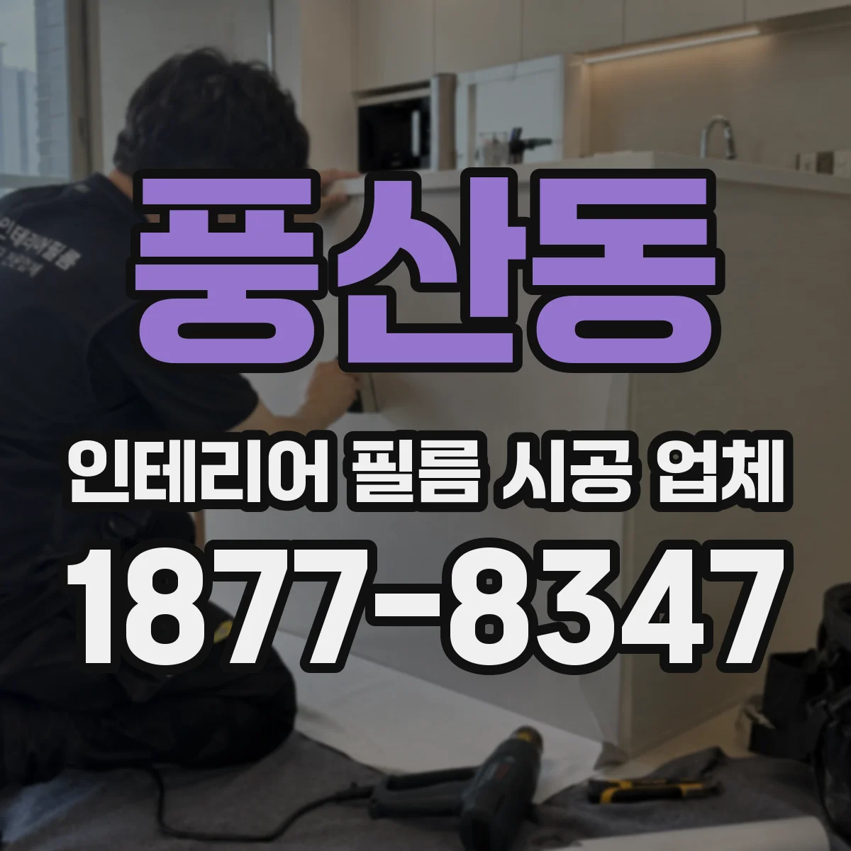 풍산동 인테리어 필름 시공 업체