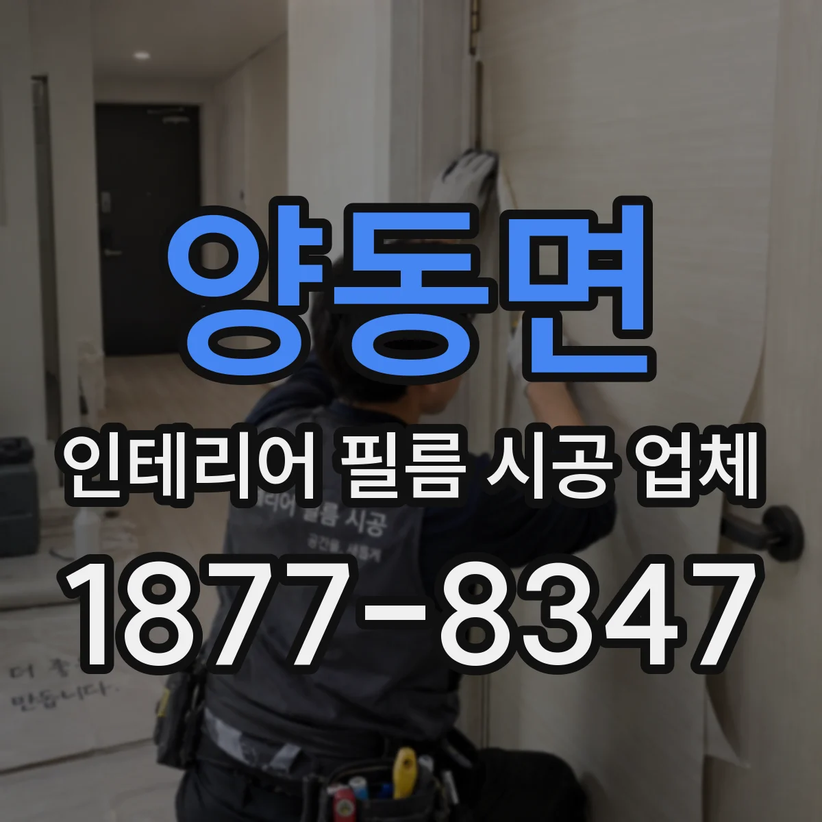 양동면 인테리어 필름 시공 업체