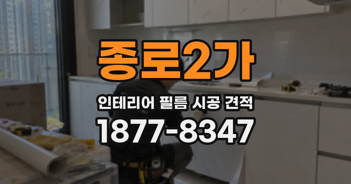 종로2가 인테리어 필름 시공 견적