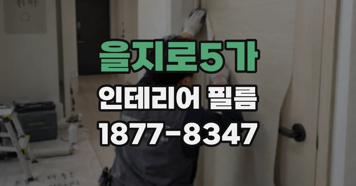 을지로5가 인테리어 필름