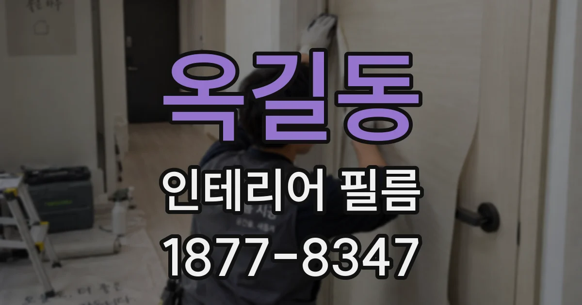 옥길동 인테리어 필름