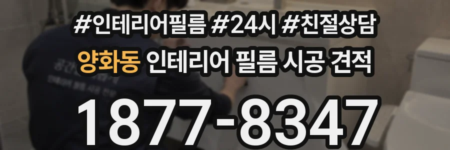 양화동 인테리어 필름 시공 견적