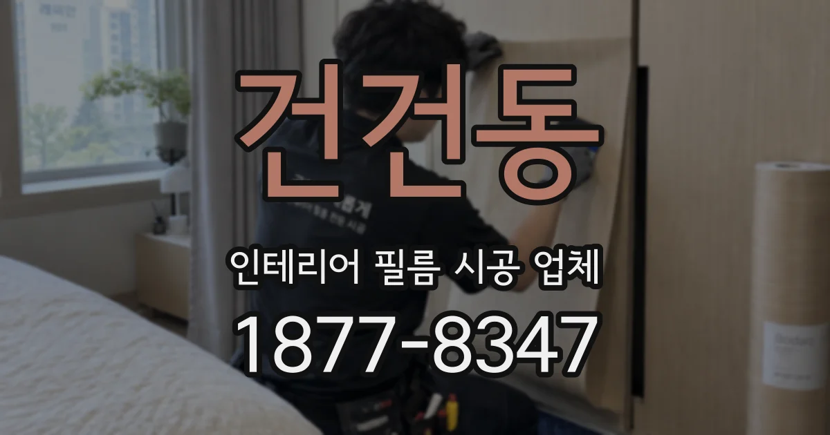 건건동 인테리어 필름 시공 업체
