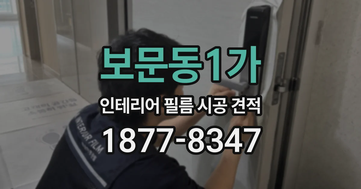 보문동1가 인테리어 필름 시공 견적