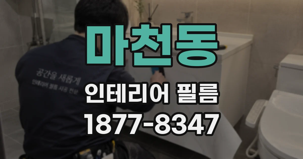 마천동 인테리어 필름