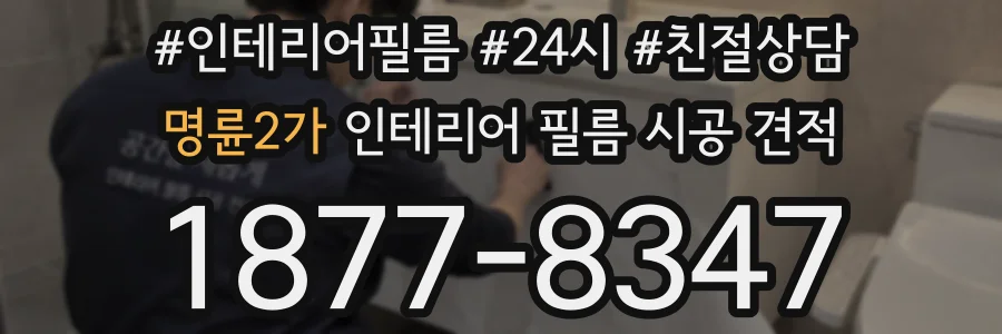 명륜2가 인테리어 필름 시공 견적