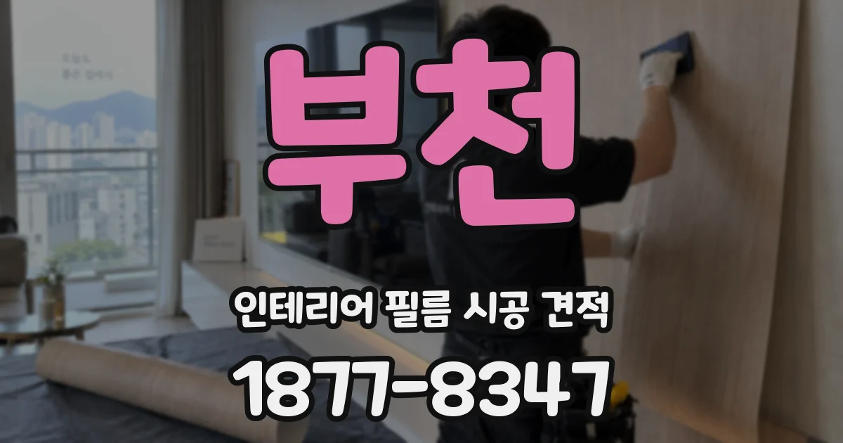 부천 인테리어 필름 시공 견적