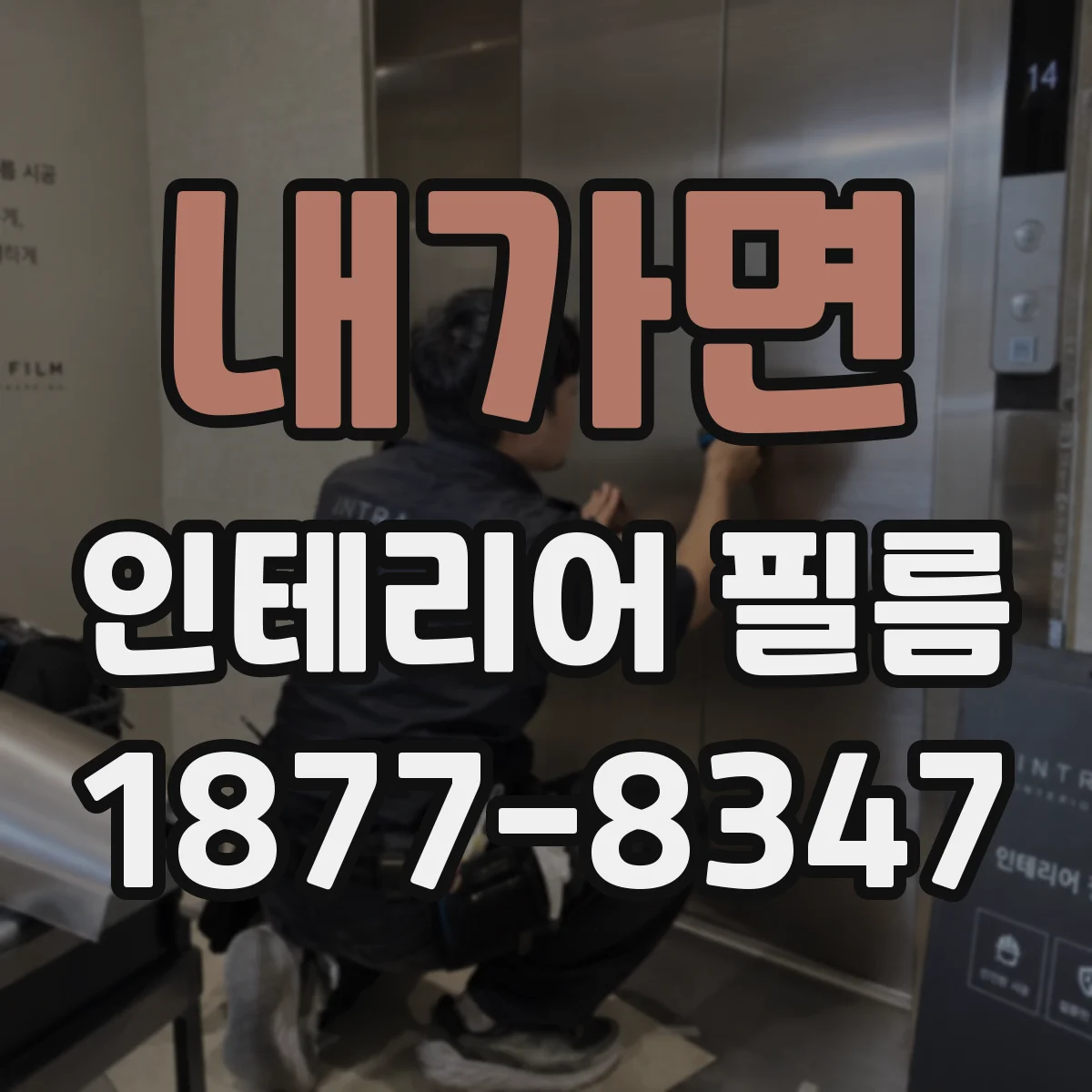 내가면 인테리어 필름