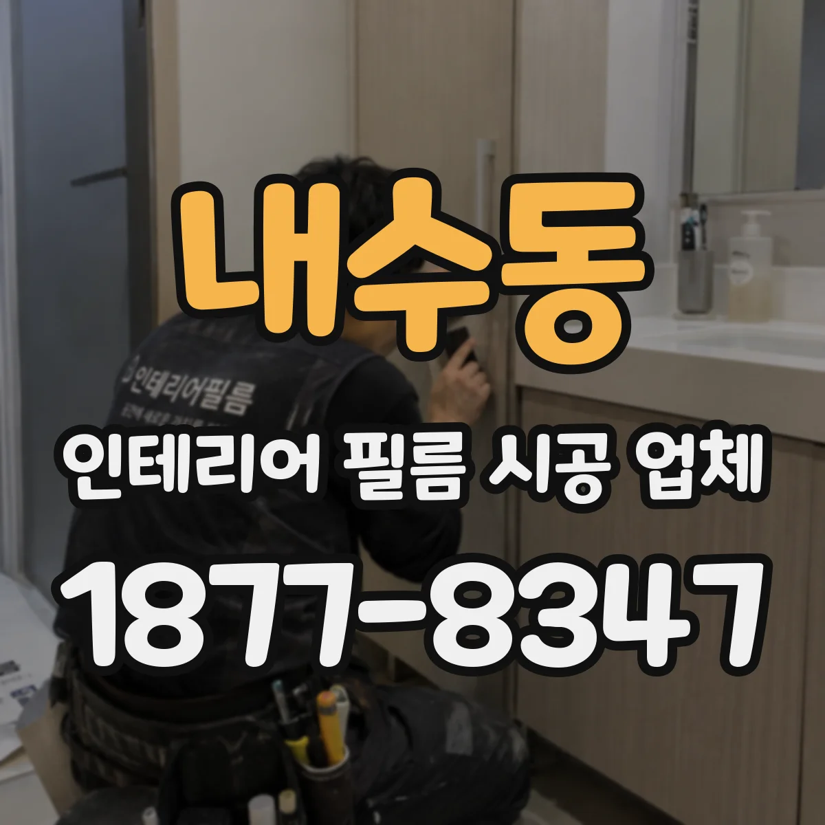 내수동 인테리어 필름 시공 업체